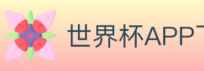 世界杯APP下载 logo